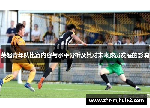 英超青年队比赛内容与水平分析及其对未来球员发展的影响