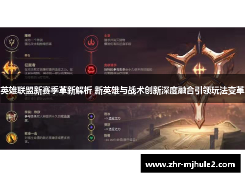 英雄联盟新赛季革新解析 新英雄与战术创新深度融合引领玩法变革 英雄联盟新赛季革新解析 新英雄与战术创新深度融合引领玩法变革