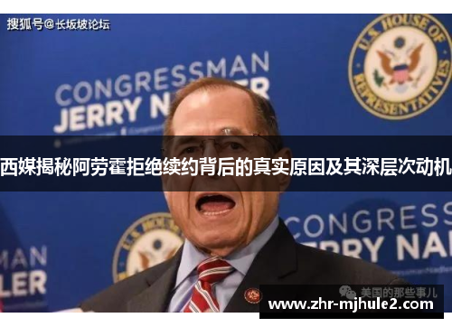 西媒揭秘阿劳霍拒绝续约背后的真实原因及其深层次动机