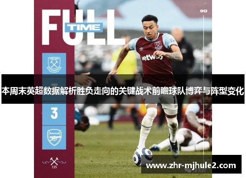 本周末英超数据解析胜负走向的关键战术前瞻球队博弈与阵型变化 本周末英超数据解析胜负走向的关键战术前瞻球队博弈与阵型变化