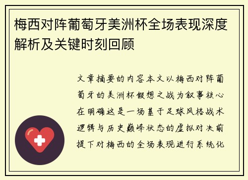 梅西对阵葡萄牙美洲杯全场表现深度解析及关键时刻回顾 梅西对阵葡萄牙美洲杯全场表现深度解析及关键时刻回顾