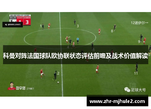 科曼对阵法国球队欧协联状态评估前瞻及战术价值解读 科曼对阵法国球队欧协联状态评估前瞻及战术价值解读