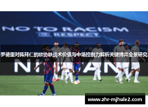 罗德里对阵拜仁的欧协联战术价值与中场控制力解析关键博弈全景研究 罗德里对阵拜仁的欧协联战术价值与中场控制力解析关键博弈全景研究