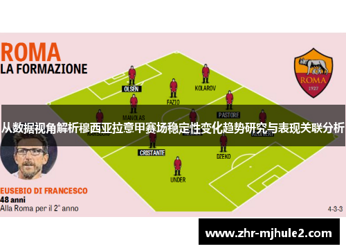 从数据视角解析穆西亚拉意甲赛场稳定性变化趋势研究与表现关联分析