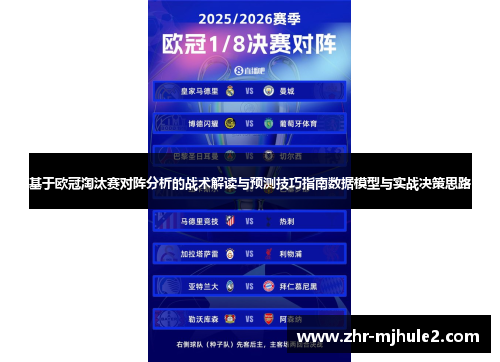 基于欧冠淘汰赛对阵分析的战术解读与预测技巧指南数据模型与实战决策思路