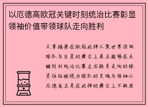 以厄德高欧冠关键时刻统治比赛彰显领袖价值带领球队走向胜利