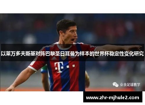 以莱万多夫斯基对阵巴黎圣日耳曼为样本的世界杯稳定性变化研究 以莱万多夫斯基对阵巴黎圣日耳曼为样本的世界杯稳定性变化研究