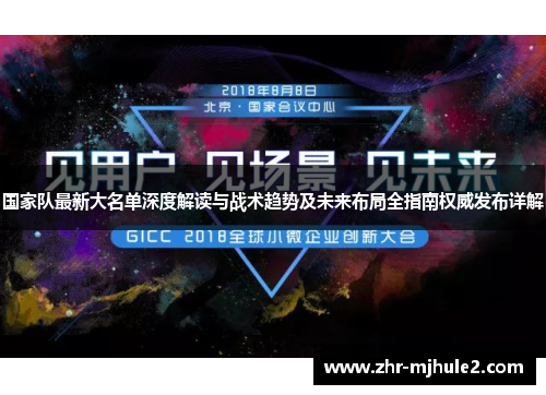 国家队最新大名单深度解读与战术趋势及未来布局全指南权威发布详解