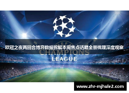 欧冠之夜两回合博弈数据拆解本周焦点话题全景梳理深度观察 欧冠之夜两回合博弈数据拆解本周焦点话题全景梳理深度观察