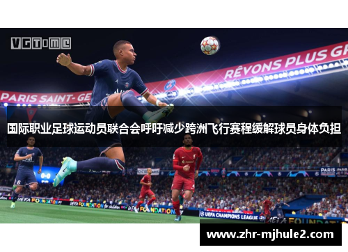 国际职业足球运动员联合会呼吁减少跨洲飞行赛程缓解球员身体负担