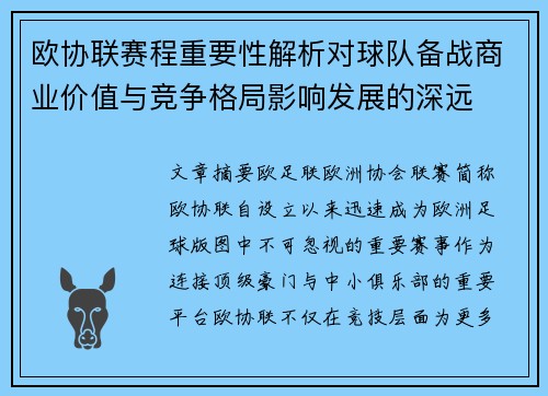 欧协联赛程重要性解析对球队备战商业价值与竞争格局影响发展的深远