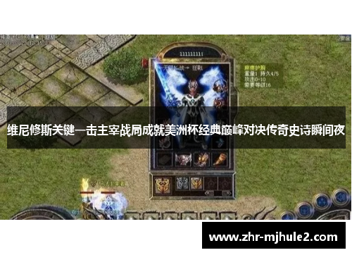 维尼修斯关键一击主宰战局成就美洲杯经典巅峰对决传奇史诗瞬间夜