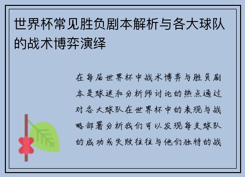 世界杯常见胜负剧本解析与各大球队的战术博弈演绎