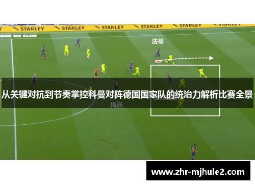 从关键对抗到节奏掌控科曼对阵德国国家队的统治力解析比赛全景