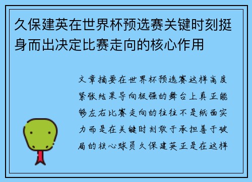 久保建英在世界杯预选赛关键时刻挺身而出决定比赛走向的核心作用 久保建英在世界杯预选赛关键时刻挺身而出决定比赛走向的核心作用