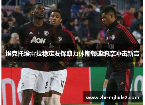 埃克托埃雷拉稳定发挥助力休斯顿迪纳摩冲击新高 埃克托埃雷拉稳定发挥助力休斯顿迪纳摩冲击新高