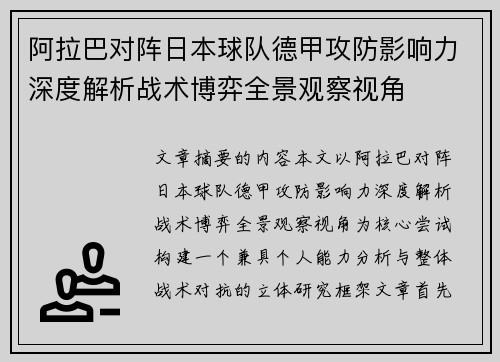 阿拉巴对阵日本球队德甲攻防影响力深度解析战术博弈全景观察视角