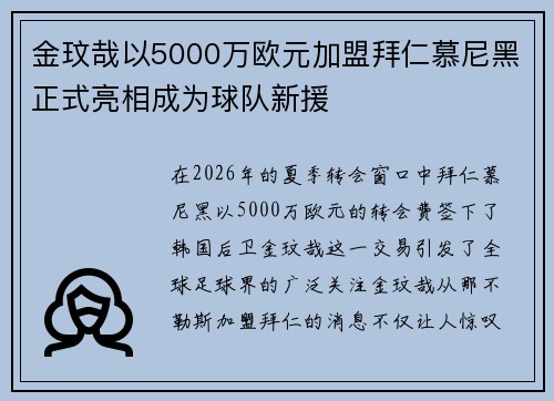 金玟哉以5000万欧元加盟拜仁慕尼黑正式亮相成为球队新援