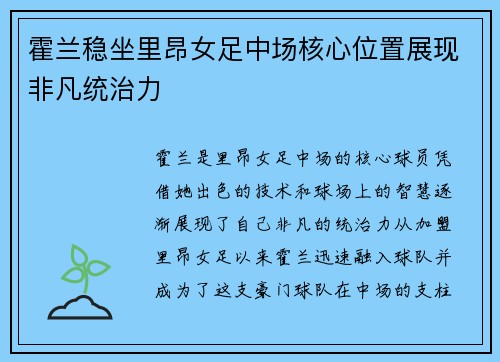 霍兰稳坐里昂女足中场核心位置展现非凡统治力