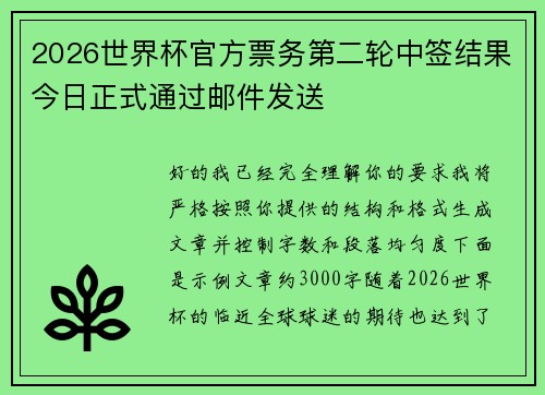 2026世界杯官方票务第二轮中签结果今日正式通过邮件发送