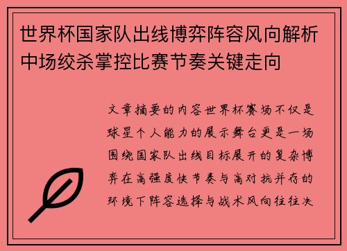 世界杯国家队出线博弈阵容风向解析中场绞杀掌控比赛节奏关键走向 世界杯国家队出线博弈阵容风向解析中场绞杀掌控比赛节奏关键走向