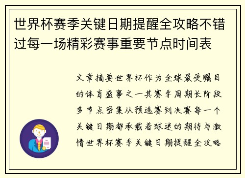 世界杯赛季关键日期提醒全攻略不错过每一场精彩赛事重要节点时间表 世界杯赛季关键日期提醒全攻略不错过每一场精彩赛事重要节点时间表