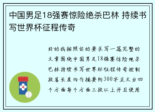 中国男足18强赛惊险绝杀巴林 持续书写世界杯征程传奇 中国男足18强赛惊险绝杀巴林 持续书写世界杯征程传奇