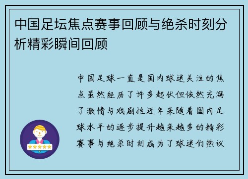 中国足坛焦点赛事回顾与绝杀时刻分析精彩瞬间回顾 中国足坛焦点赛事回顾与绝杀时刻分析精彩瞬间回顾
