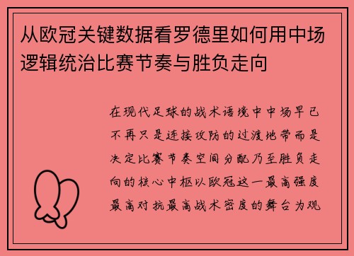 从欧冠关键数据看罗德里如何用中场逻辑统治比赛节奏与胜负走向 从欧冠关键数据看罗德里如何用中场逻辑统治比赛节奏与胜负走向