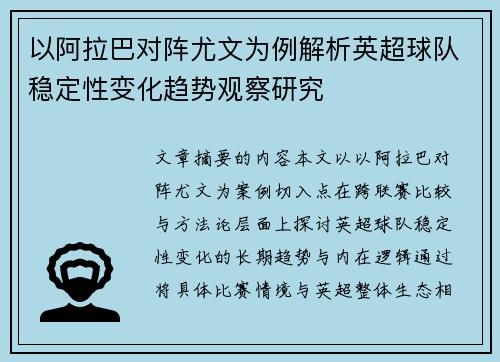 以阿拉巴对阵尤文为例解析英超球队稳定性变化趋势观察研究
