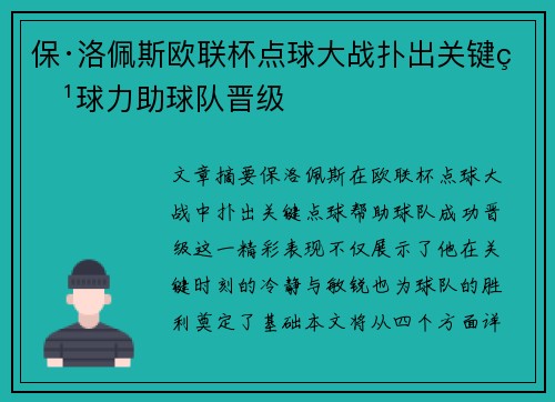 保·洛佩斯欧联杯点球大战扑出关键点球力助球队晋级
