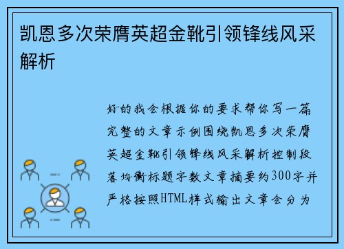 凯恩多次荣膺英超金靴引领锋线风采解析 凯恩多次荣膺英超金靴引领锋线风采解析