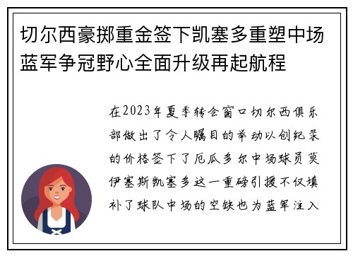 切尔西豪掷重金签下凯塞多重塑中场蓝军争冠野心全面升级再起航程 切尔西豪掷重金签下凯塞多重塑中场蓝军争冠野心全面升级再起航程