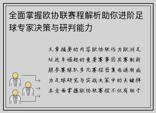 全面掌握欧协联赛程解析助你进阶足球专家决策与研判能力