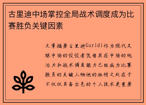 古里迪中场掌控全局战术调度成为比赛胜负关键因素