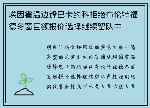 埃因霍温边锋巴卡约科拒绝布伦特福德冬窗巨额报价选择继续留队中