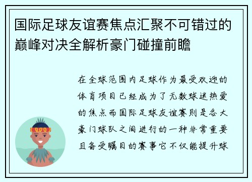 国际足球友谊赛焦点汇聚不可错过的巅峰对决全解析豪门碰撞前瞻