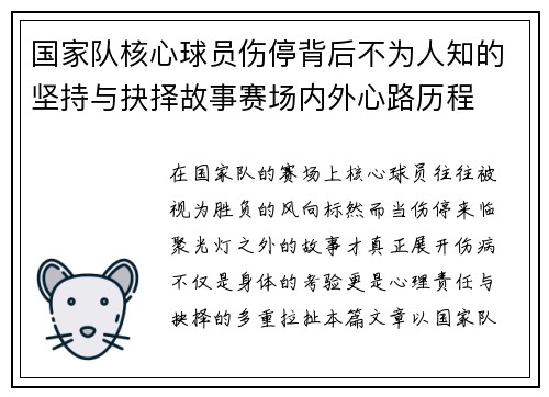 国家队核心球员伤停背后不为人知的坚持与抉择故事赛场内外心路历程 国家队核心球员伤停背后不为人知的坚持与抉择故事赛场内外心路历程