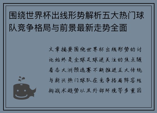 围绕世界杯出线形势解析五大热门球队竞争格局与前景最新走势全面