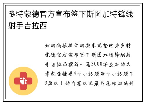 多特蒙德官方宣布签下斯图加特锋线射手吉拉西