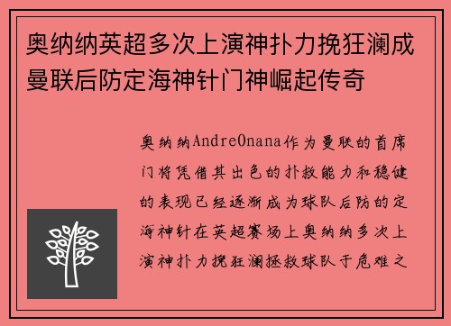 奥纳纳英超多次上演神扑力挽狂澜成曼联后防定海神针门神崛起传奇 奥纳纳英超多次上演神扑力挽狂澜成曼联后防定海神针门神崛起传奇