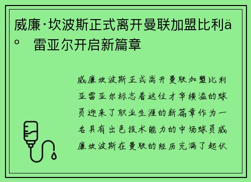 威廉·坎波斯正式离开曼联加盟比利亚雷亚尔开启新篇章 威廉·坎波斯正式离开曼联加盟比利亚雷亚尔开启新篇章
