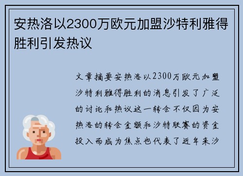 安热洛以2300万欧元加盟沙特利雅得胜利引发热议