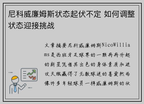 尼科威廉姆斯状态起伏不定 如何调整状态迎接挑战 尼科威廉姆斯状态起伏不定 如何调整状态迎接挑战
