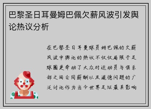 巴黎圣日耳曼姆巴佩欠薪风波引发舆论热议分析 巴黎圣日耳曼姆巴佩欠薪风波引发舆论热议分析