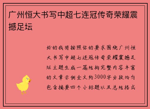 广州恒大书写中超七连冠传奇荣耀震撼足坛