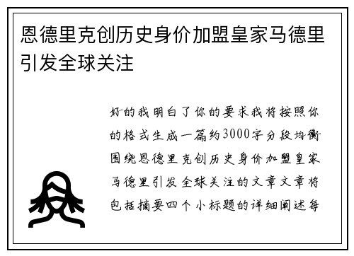 恩德里克创历史身价加盟皇家马德里引发全球关注