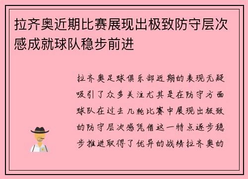 拉齐奥近期比赛展现出极致防守层次感成就球队稳步前进