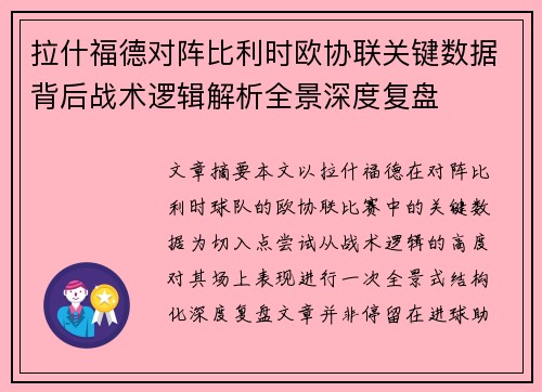 拉什福德对阵比利时欧协联关键数据背后战术逻辑解析全景深度复盘