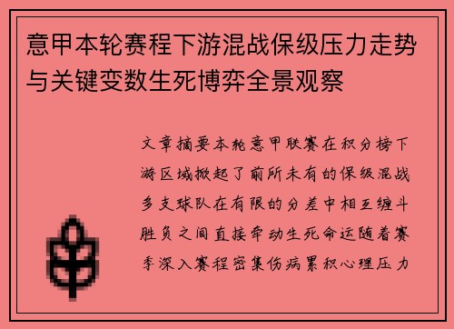 意甲本轮赛程下游混战保级压力走势与关键变数生死博弈全景观察